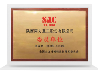 全领土方机械标准化手艺委员会委员单位